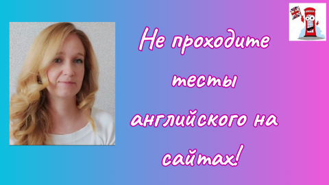 Не проходите тесты английского на сайтах в интернете! #тестыанглийского, #английскийонлайн