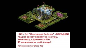 #79 - Сэт Святилище бабочек - БОЛЬШОЙ гайд на сборку. 45 вариантов на атаку, экономику, с_без дома!