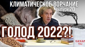 Климатическое ворчание. Выпуск 20. Голод в 2022?!