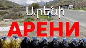 Пробуем и покупаем вино на дороге  Арени