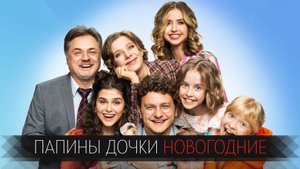 Папины дочки Новогодние 1 серия сериал комедия СТС 2023