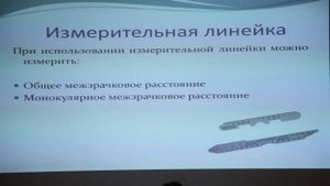 Межзрачковое расстояние, современный подход к измерению