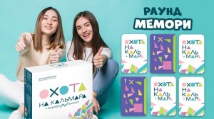 Правила раунда "Мемори" Настольная игра для компании "Охота на кальмара" #геодом #настольные_игры