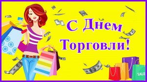 С Днем Торговли! Прикольное поздравление