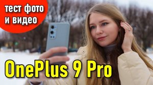 OnePlus 9 Pro  | Тест съёмки видео и фото