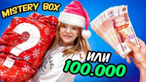 ВЫБИРАЙ: MYSTERY BOX или НАЛИЧКА? / Что выберут люди в ТЦ?