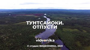 «Тунтсайоки. Отпусти» Док. фильм. Студия ВИДЕОНИКА. 4К