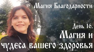 Магия благодарности День 16