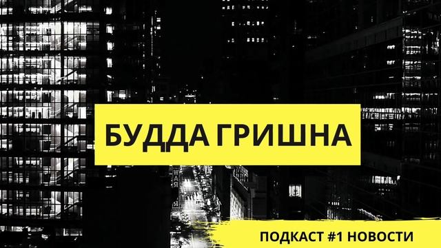 Будда Гришна ПОДКАСТ #1 НОВОСТИ смотреть онлайн