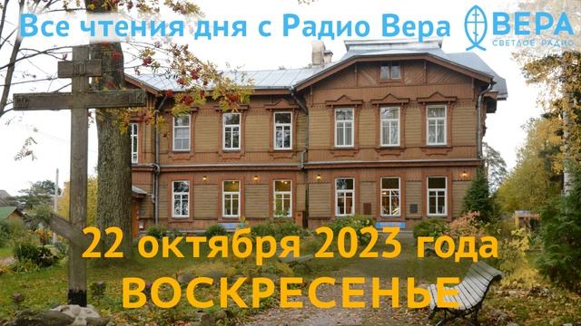 22 октября 2023 года: Апостол и Евангелие дня, церковный календарь (Апостол Иаков Алфеев, Препод... смотреть онлайн