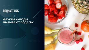 "Яблоки и груши могут приблизить вас к подагре". Почему опасно употреблять фрукты. Обман веществ.