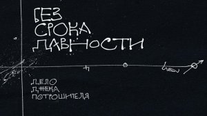 Трейлер нового подкаста «Дневники Лоры Палны»