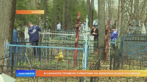 В Саранске провели субботник на Мемориальном кладбище