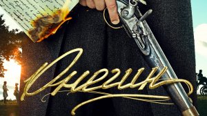 Онегин (2024) | Официальный трейлер (12+) | Сарик Андреасян