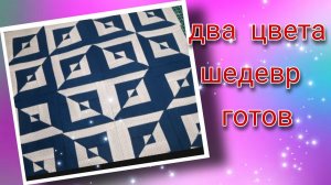 Два цвета и шедевр готов!!!