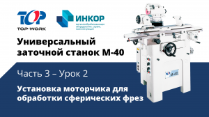 Универсальный заточной станок Top Work M-40: обучающий курс. Часть 3. Урок 2: Установка моторчика