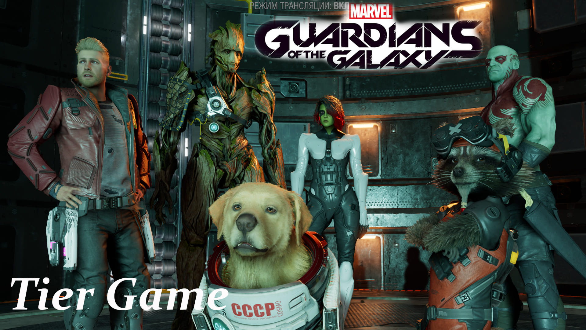 Marvel's Guardians of the Galaxy#серия 9# КОСМО