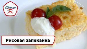 Рисовая запеканка | Рецепт | Вкусно по ГОСТу