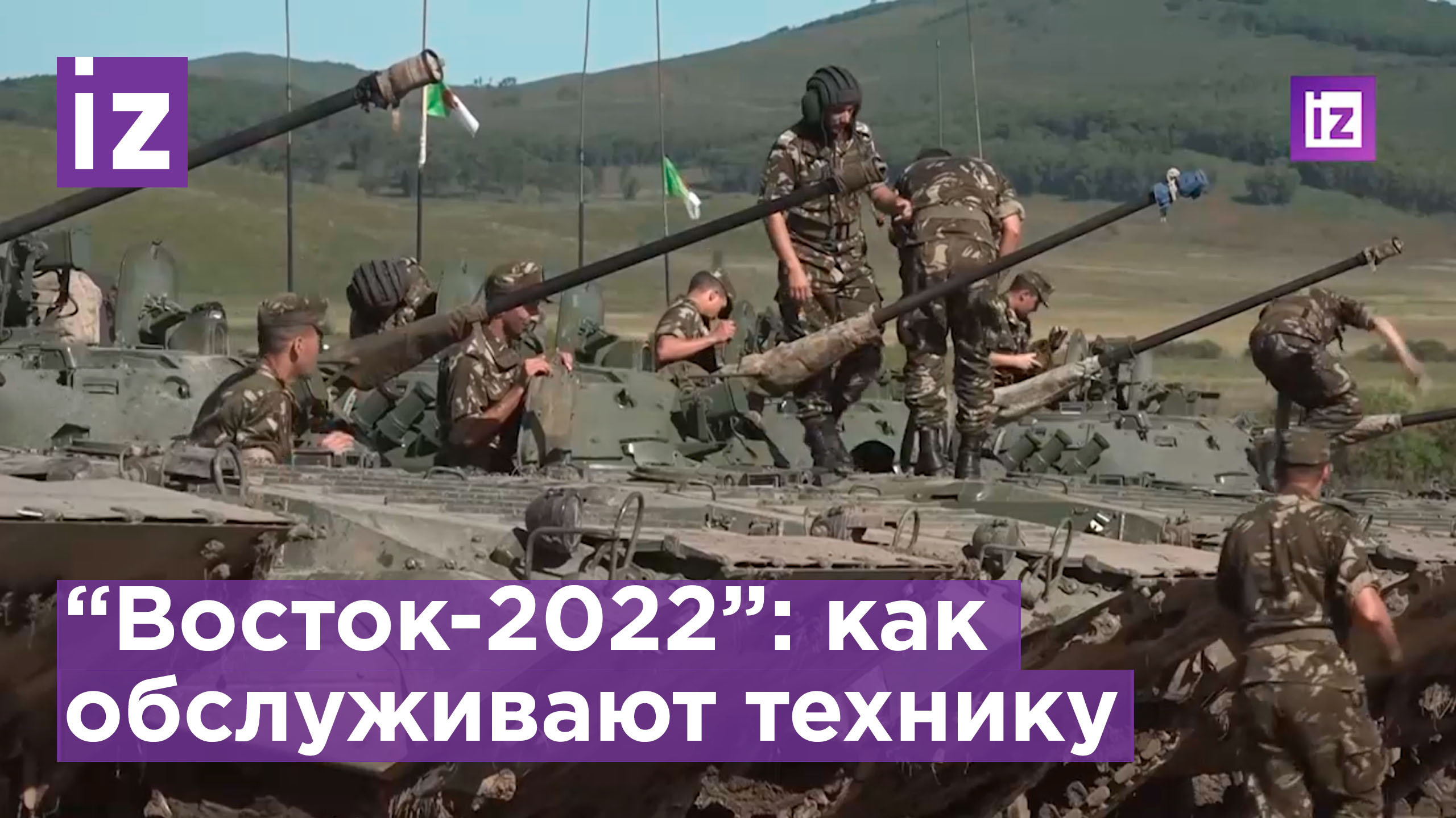 Военнослужащие провели техобслуживание военной техники в рамках учений "Восток-2022" / Известия