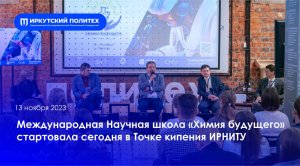 Международная Научная школа «Химия будущего» — 13.11.2023