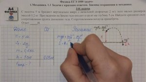 144 задача. 1. Механика. Законы сохранения. Физика. ЕГЭ 1000 задач. Демидова. Решение. ФИПИ 2021.