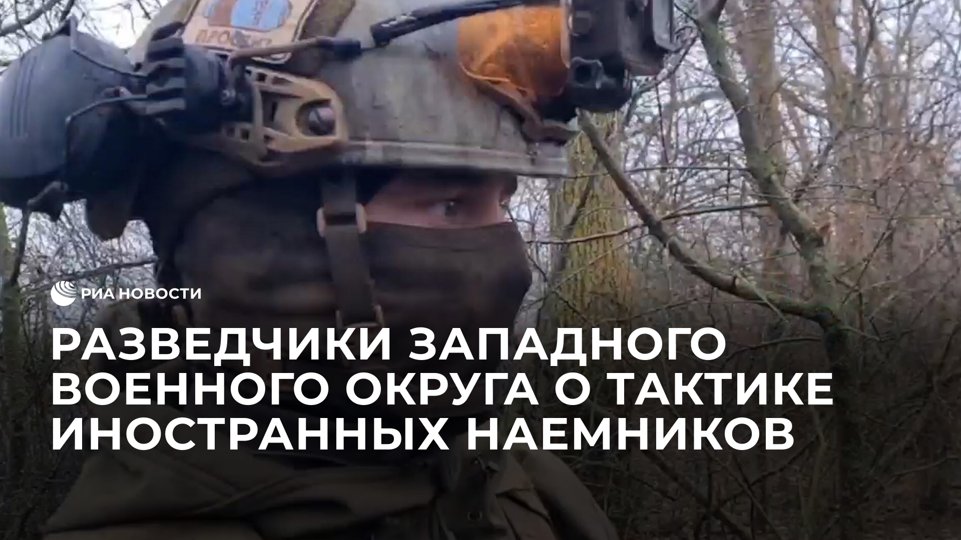 Разведчики Западного военного округа о тактике иностранных наемников