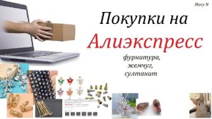 VI Покупки на Алиэкспресс VI: фурнитура, жемчуг, султанит