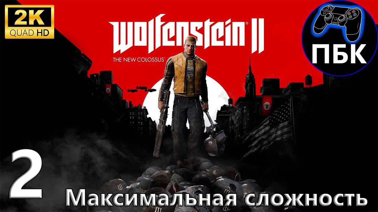 Wolfenstein II: The New Colossus ► Прохождение #2 Максимальная сложность (Без комментариев)