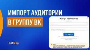 Импорт подписчиков в сообщество ВК