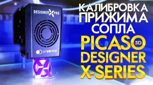 Калибровка 3D принтера PICASO Designer X | Настройка стола 3d принтера | Первый слой в 3Д печати