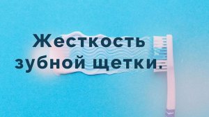 Как правильно подобрать жёсткость зубной щетки?