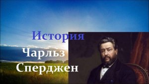 Чарльз Сперджен.. (история)