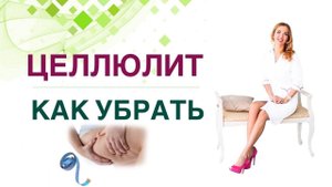 КАК УБРАТЬ ЦЕЛЛЮЛИТ❓КАК ПОХУДЕТЬ ЛЕГКО? Врач эндокринолог, диетолог Ольга Павлова.