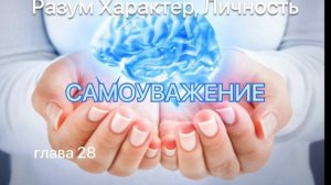 САМОУВАЖЕНИЕ Разум Характер, Личность. Е. Уайт