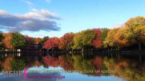 Юная осень была так красива