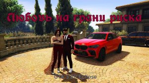 Любовь на грани риска (Вика и Тим всегда навсегда) #gta5rp #gta #gta5rplive #gta5rpeclipse