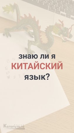 Знаю ли я китайский язык?