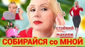 СОБИРАЙСЯ СО МНОЙ//КРАСИМСЯ НОВИНКАМИ 💄, ДЕЛАЕМ СТОЙКИЙ МАКИЯЖ , БОЛТАЕМ +ОБРАЗ ДНЯ