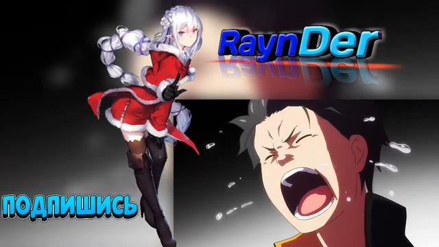 Re:Zero / OP На руском смотреть онлайн