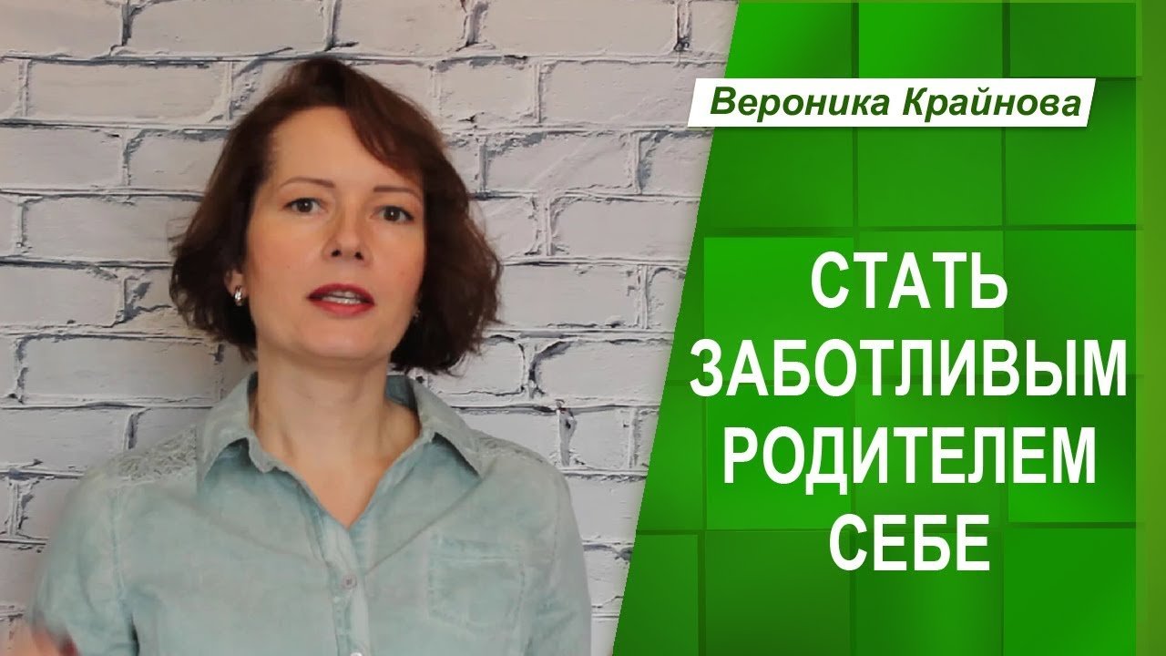 Как стать себе родителем. Как стать себе родителем