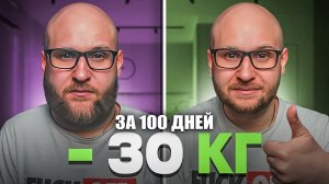 КАК Я СМОГ ПОХУДЕТЬ НА 30 КГ? ХУДЕЕМ ЗА 100 ДНЕЙ: ПИТАНИЕ, СЕКРЕТНЫЕ ДОБАВКИ, ТРЕНИРОВКИ!