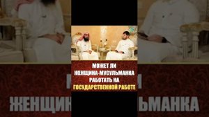 Может ли мусульманка работать на государственной работе?