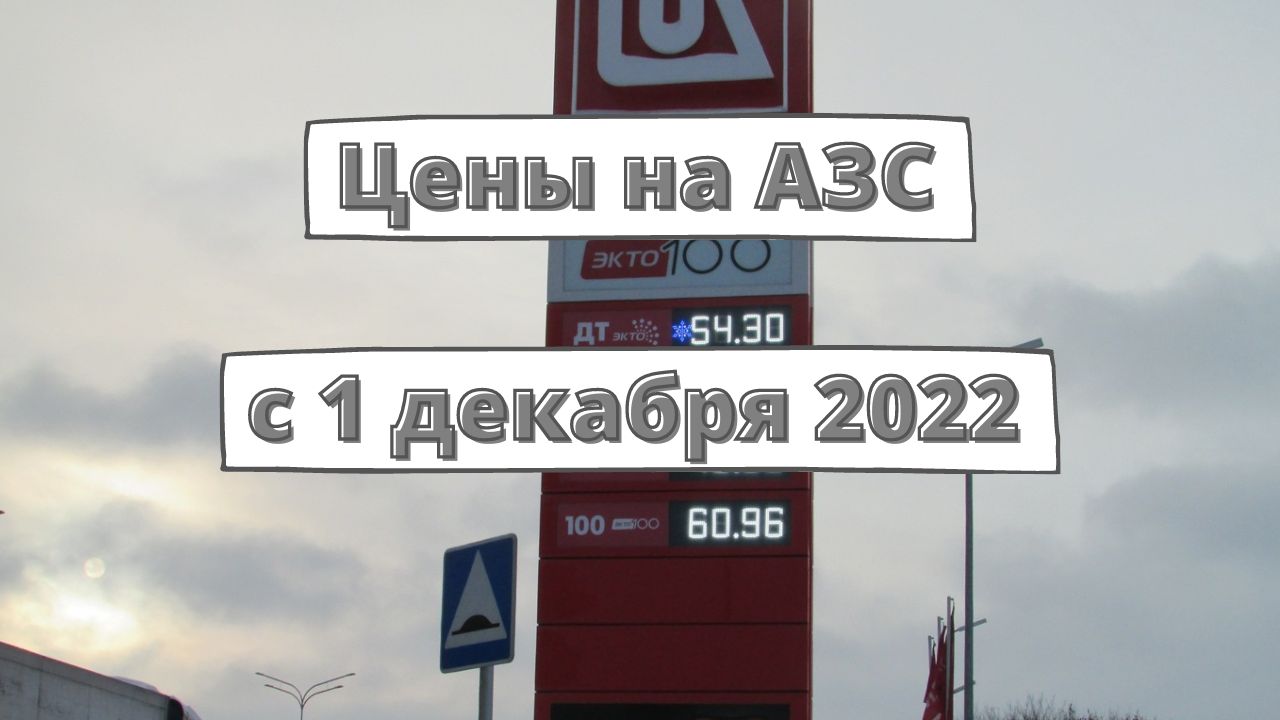 Цены на заправках с 1 декабря 2022