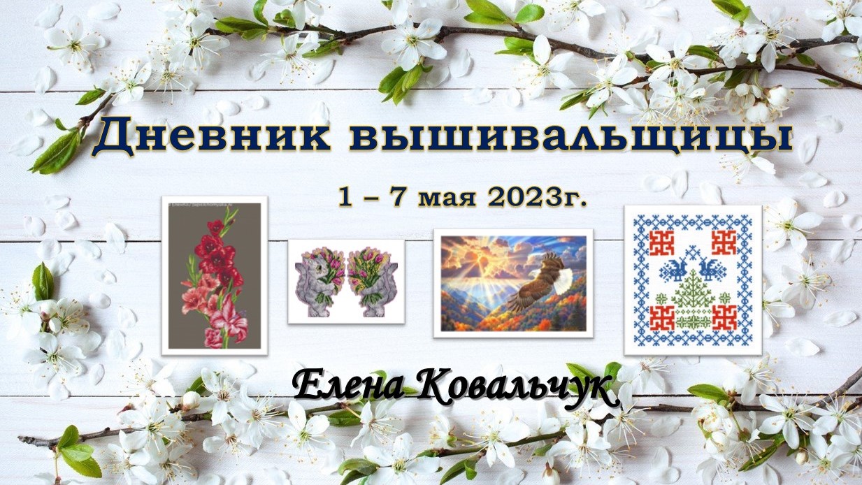 Дневник вышивальщицы 11/2023 (1-7 мая) Итоги АПРЕЛЯ, планы на МАЙ