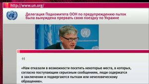 Делегация ООН покинула Украину из-за запрета посетить тюрьмы, в которых, возможно, пытают людей
