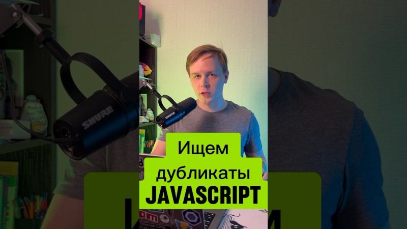 Функция поиска дубликатов в javascript. Ищем дубликаты в массиве #frontend #javascript #js #react