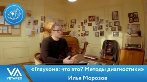 Кафедра Офтальмологии. Морозов Илья - «Глаукома: что это? Методы диагностики»