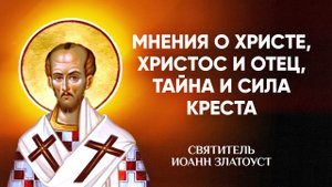 Иоанн Златоуст — 54 Мнения о Христе, Христос и Отец, тайна и сила Креста — Беседы на Матфея
