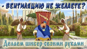 Шибер своими руками.