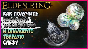 Elden Ring Как получить скальную треснувшую слезу | Твёрдая опаловая слеза